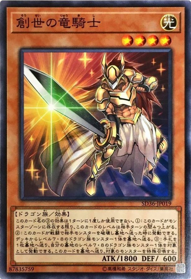 SD36-JP019 創世の竜騎士