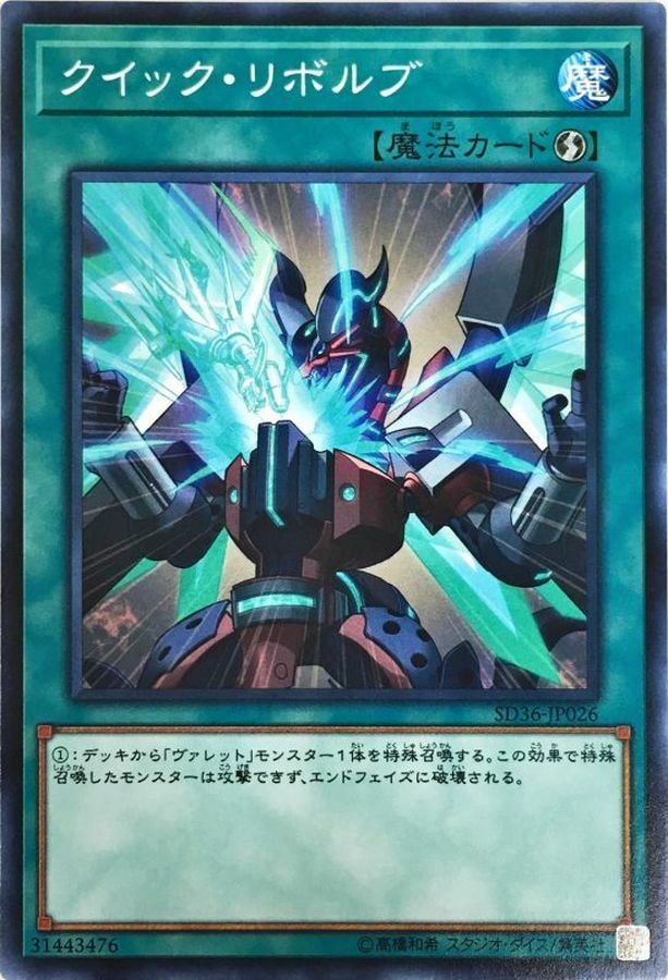 SD36-JP026 クイック・リボルブ