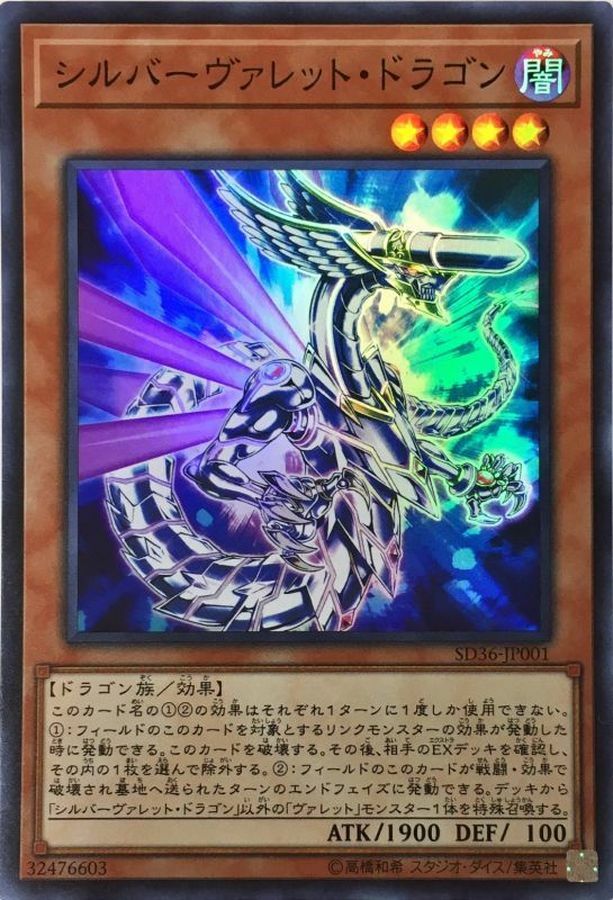 SD36-JP001 シルバーヴァレット・ドラゴン