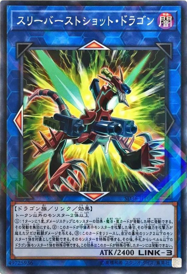 SD36-JPP04 スリーバーストショット・ドラゴン