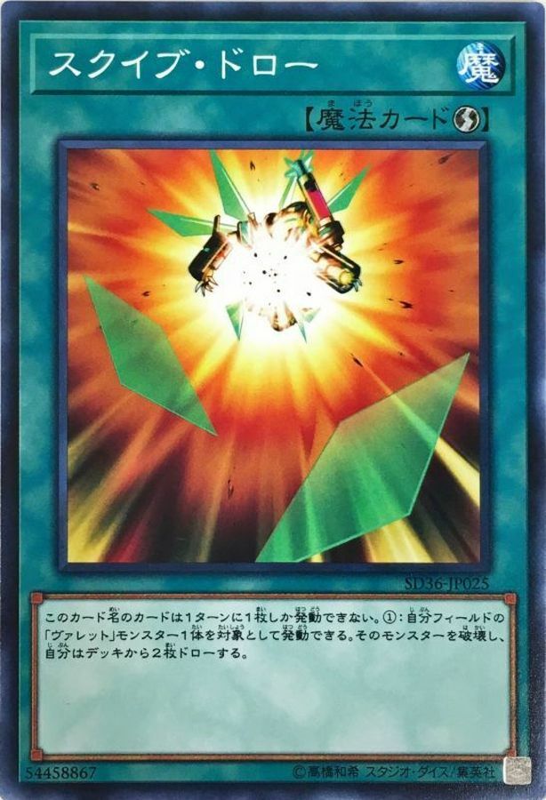 SD36-JP025 スクイブ・ドロー