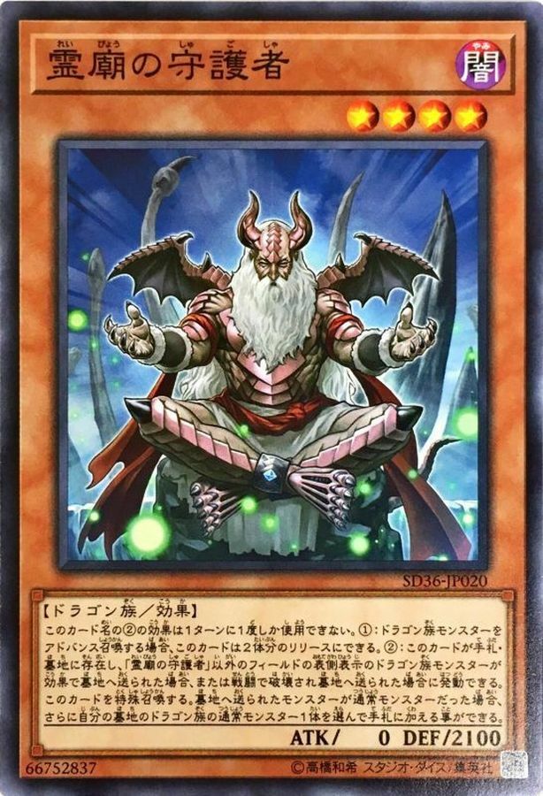 SD36-JP020 霊廟の守護者