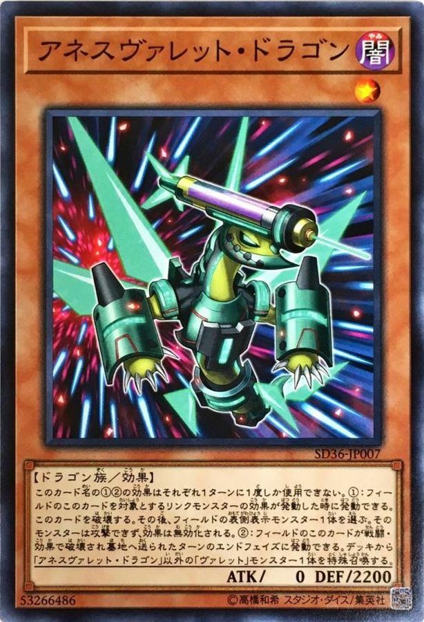 SD36-JP007 アネスヴァレット・ドラゴン