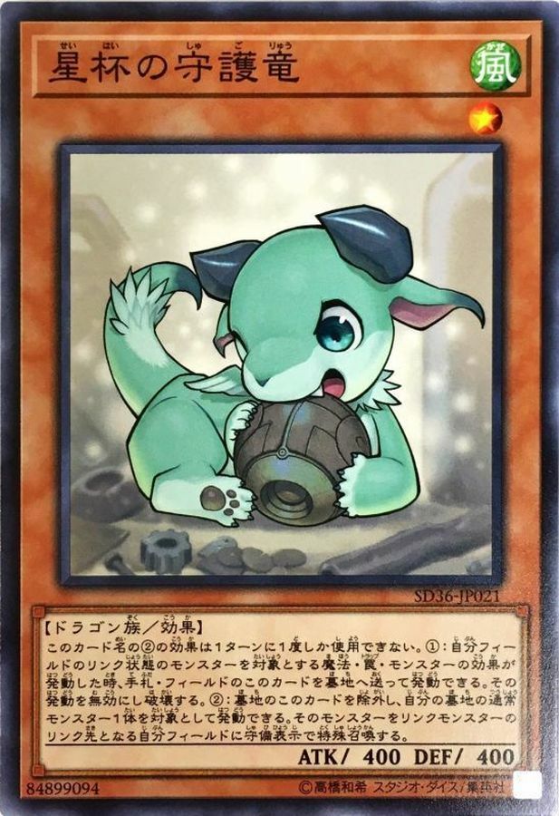 SD36-JP021 星杯の守護竜