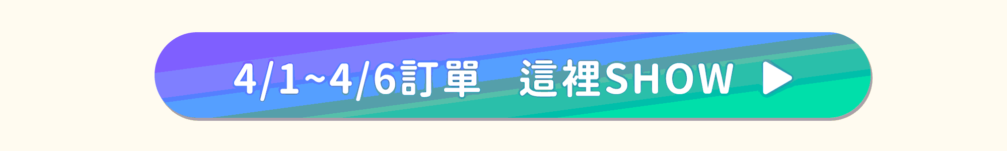 04/01~04/06 訂單 這裡SHOW