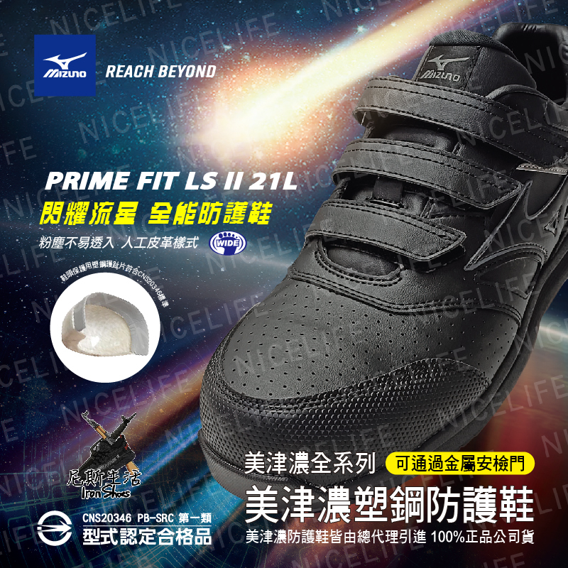 【MIZUNO美津濃｜LS II 閃耀流星 全能防護鞋】