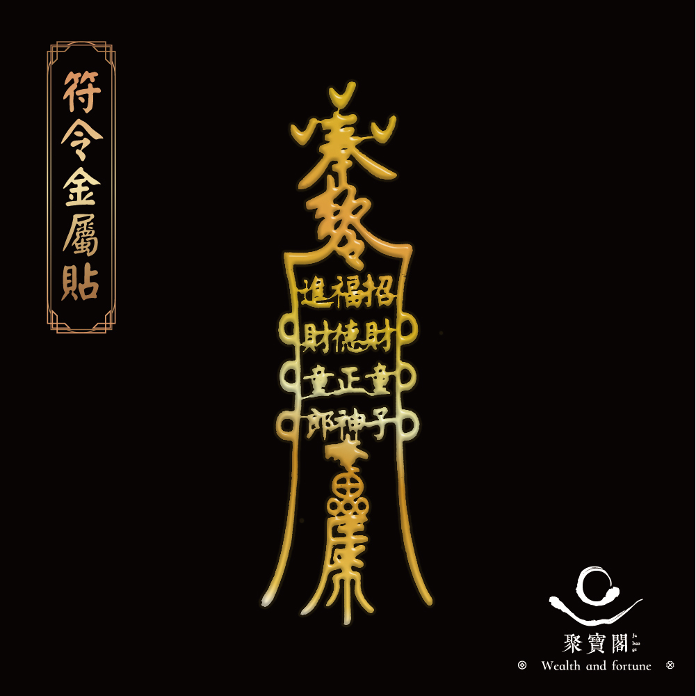 【聚寶閣】開運聚財符令金屬貼-招財進寶｜求守護財富｜求擋煞避邪