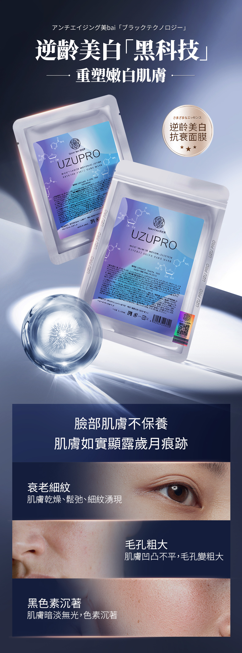 日本 UZU PRO 逆齡回春美白面膜 5片裝 提拉緊致 潤白亮膚 補水保濕 修複敏感 擊退黑色素 撫平細紋 產品簡介圖