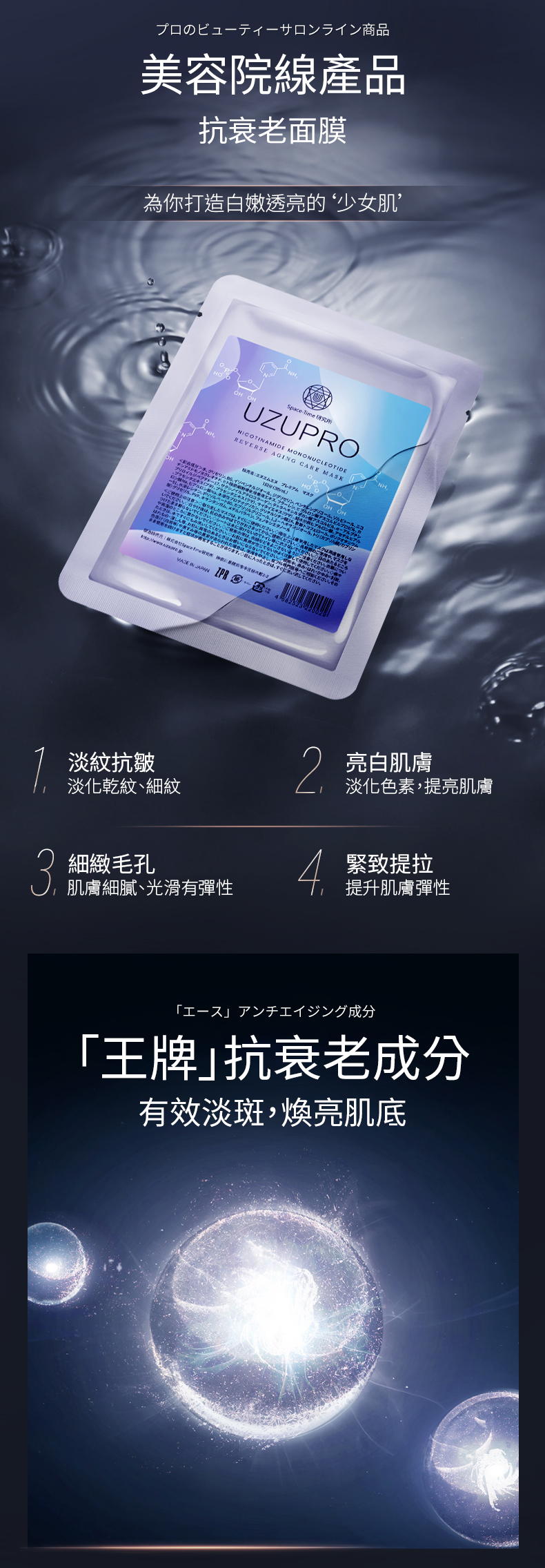 日本 UZU PRO 逆齡回春美白面膜 5片裝 提拉緊致 潤白亮膚 補水保濕 修複敏感 擊退黑色素 撫平細紋 產品簡介圖