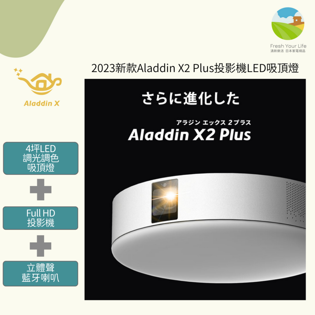 清新樂活~Aladdin X2 Plus (X2+)新款Full HD無線投放投影機+4坪LED吸 