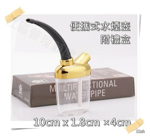 【水煙】便攜式、迷你款、壓克力水煙壺、過濾水煙壺