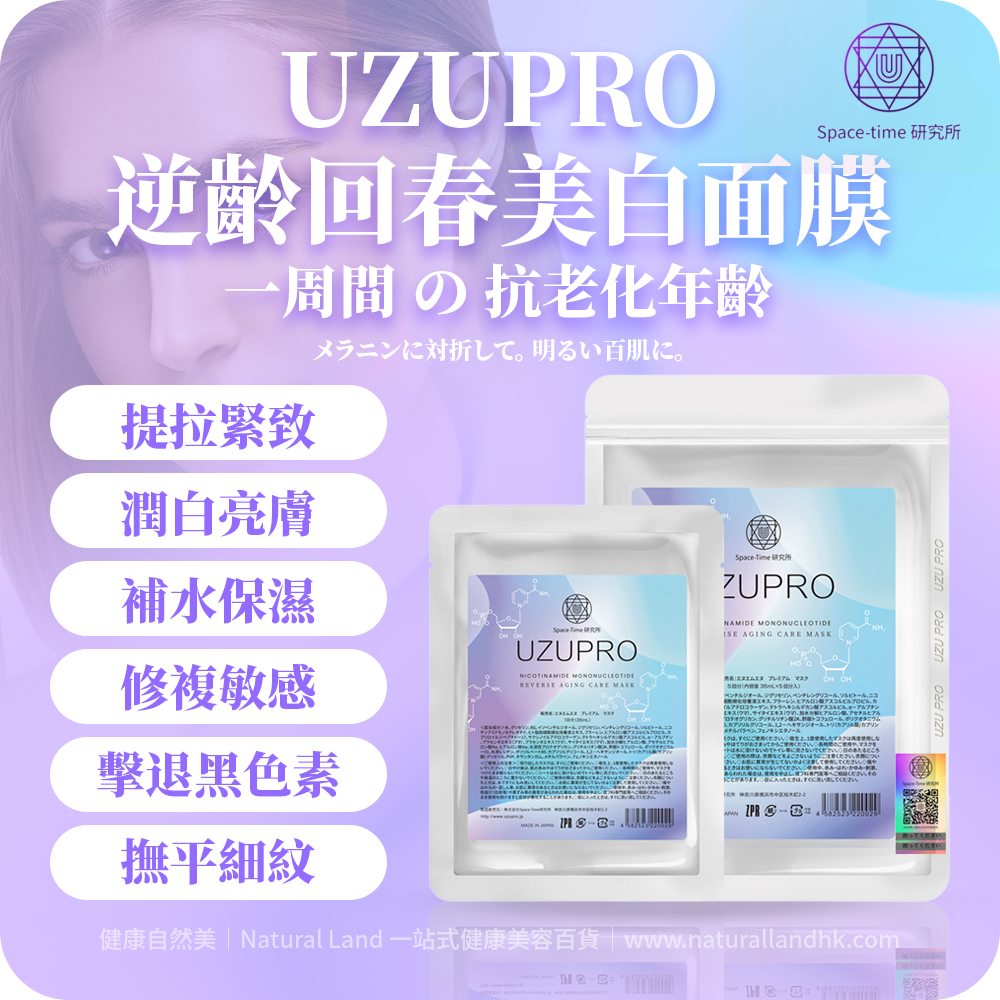 【 Space-Time 研究所 】日本 UZU PRO：逆齡回春美白面膜｜5片裝（日本平行進口）