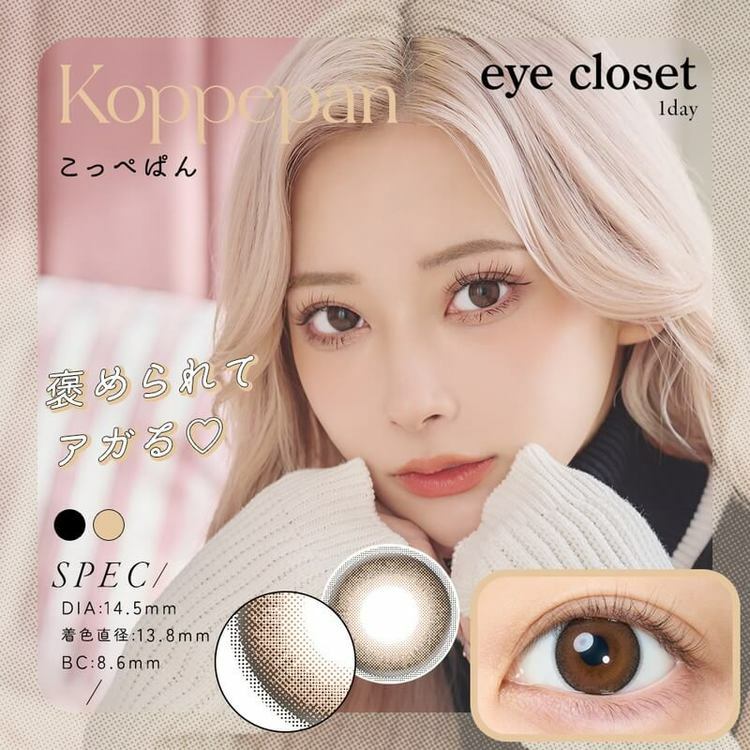 [日拋] Eye closet 1 Day Koppepan  彩妝隱形眼鏡｜每盒10片