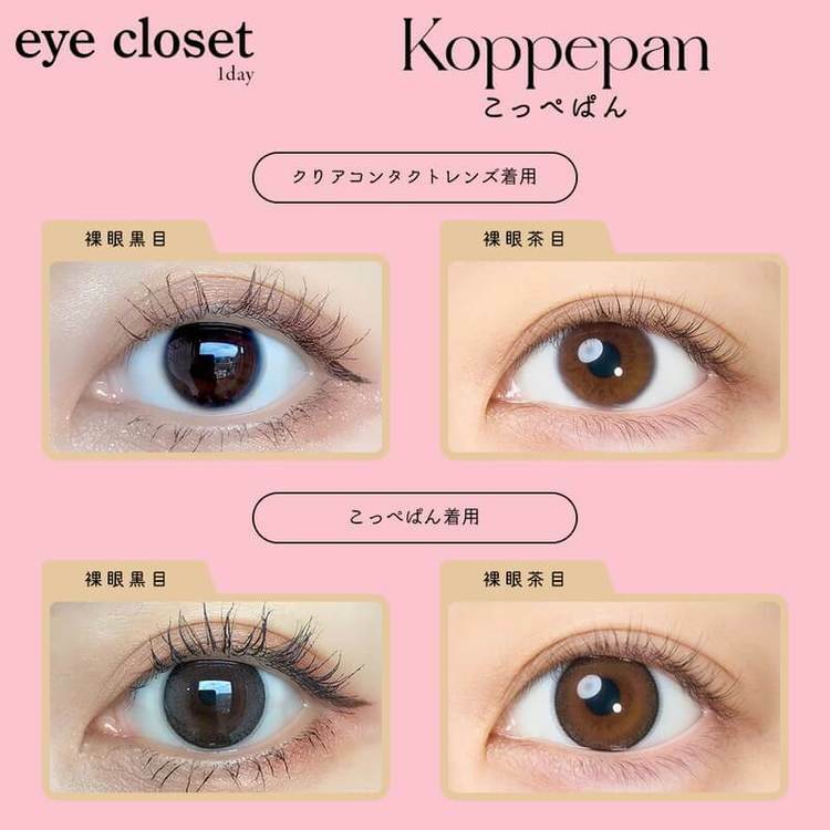 [日拋] Eye closet 1 Day Koppepan  彩妝隱形眼鏡｜每盒10片
