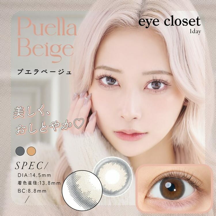 [日拋] Eye closet 1 Day Puella Beige 彩妝隱形眼鏡｜每盒10片