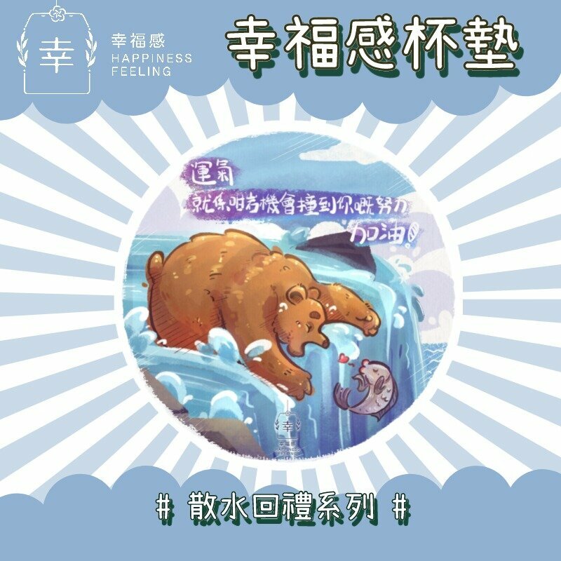 幸福感 - 原創陶瓷插畫杯墊「運氣」- 散水回禮系列