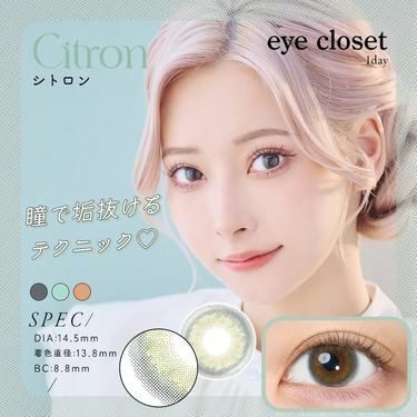 [日拋] Eye closet 1 Day Citron 彩妝隱形眼鏡｜每盒10片