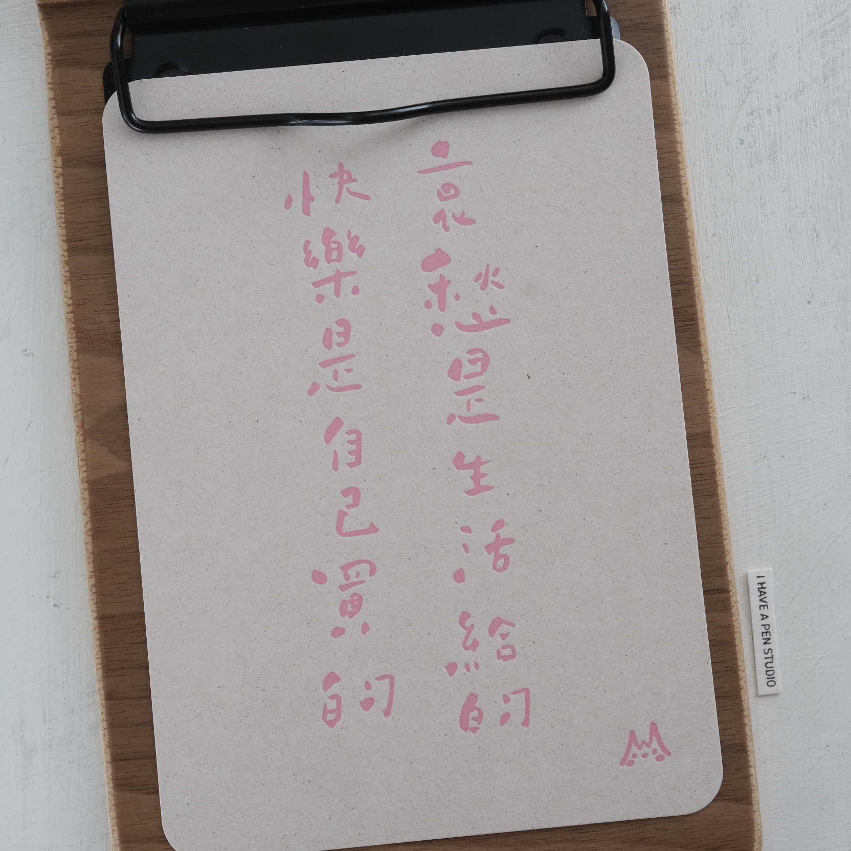 快樂是自己買的 哀愁是生活給的 活版印刷文字明信片｜拾筆 臺灣