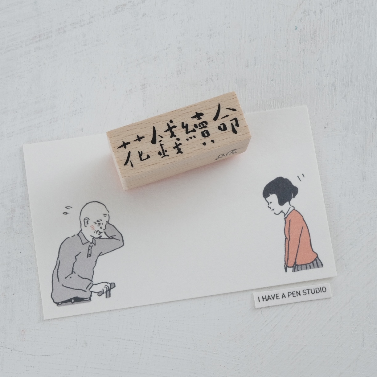 木頭文字章｜拾筆 臺灣