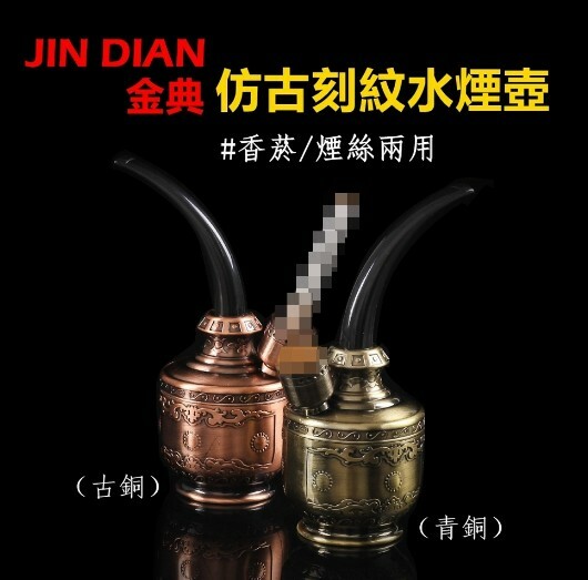 【JIN DIAN】金典、仿古刻紋、菸/煙絲兩用、水煙斗/水煙壺