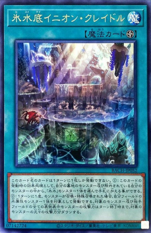 BACH-JP052 氷水底イニオン・クレイドル