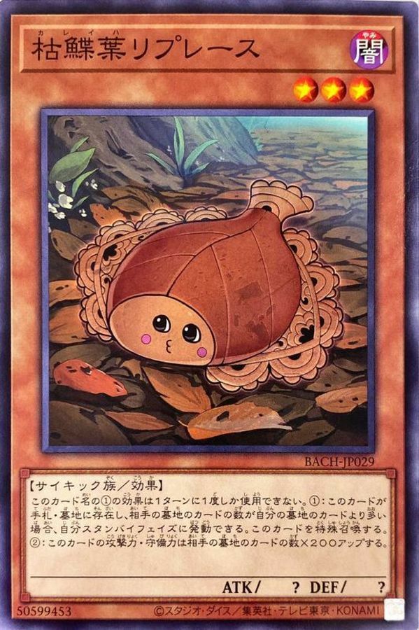 BACH-JP029 枯鰈葉リプレース