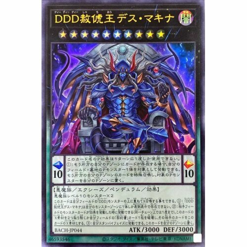 BACH-JP044 DDD赦俿王デス・マキナ