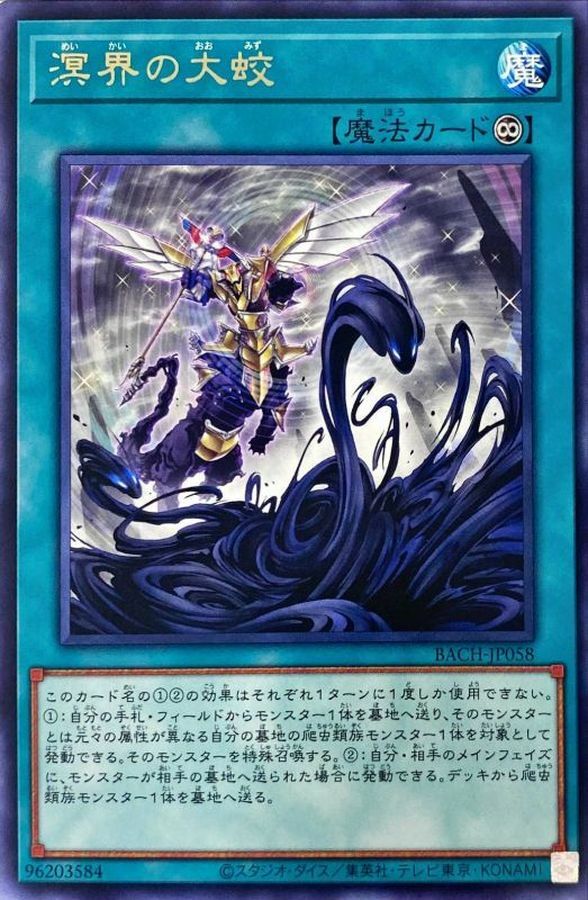 BACH-JP058 溟界の大蛟