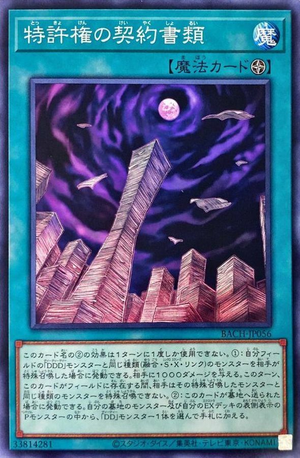 BACH-JP056 特許権の契約書類