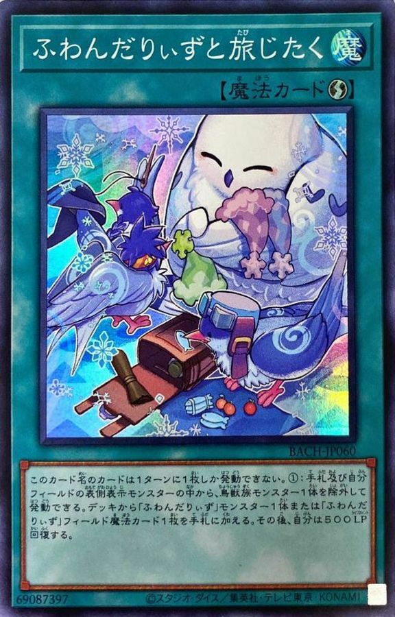 BACH-JP060 ふわんだりぃずと旅じたく