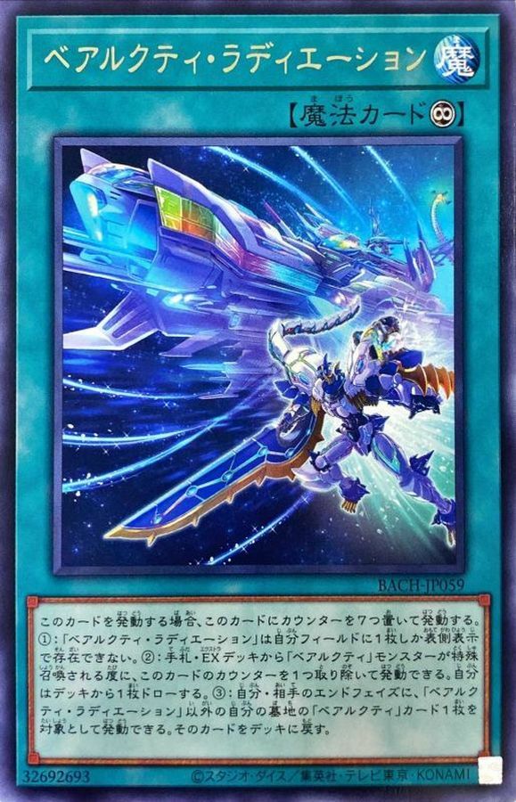 BACH-JP059 ベアルクティ・ラディエーション
