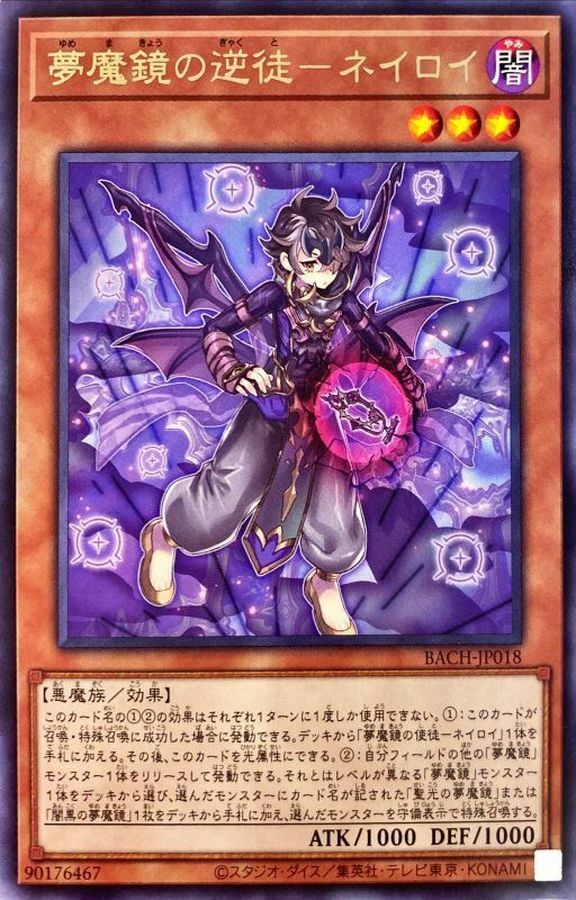 BACH-JP018 夢魔鏡の逆徒－ネイロイ