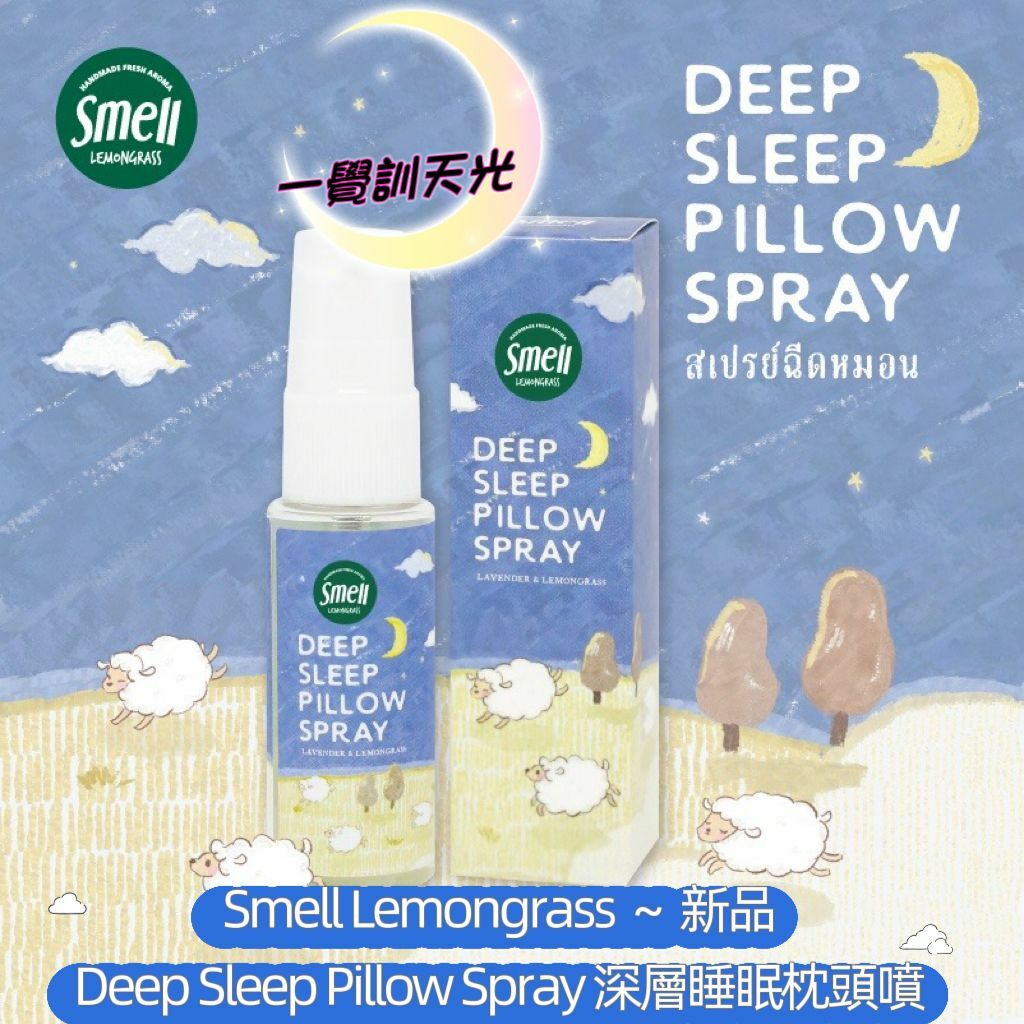 泰國Smell Lemongrass Deep Sleep Pillow Spray深層睡眠枕頭噴霧20ml