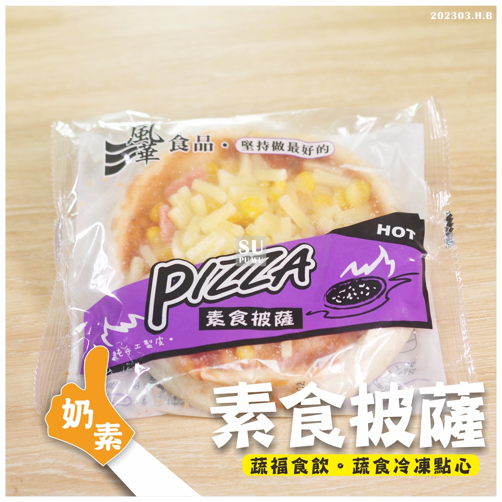 〔風華〕素食披薩