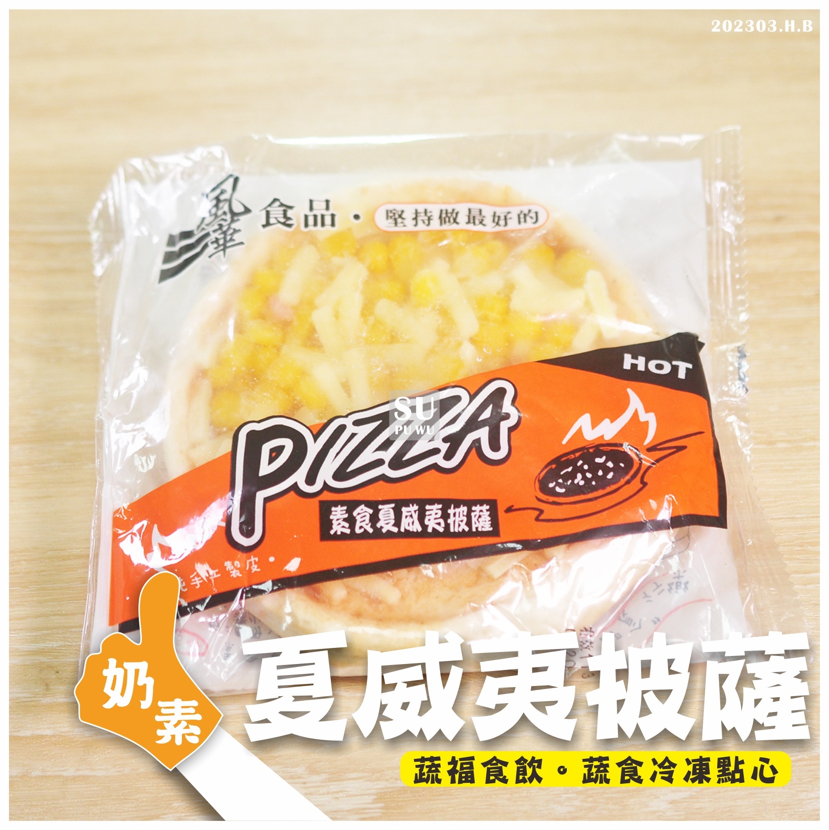 〔風華〕夏威夷披薩