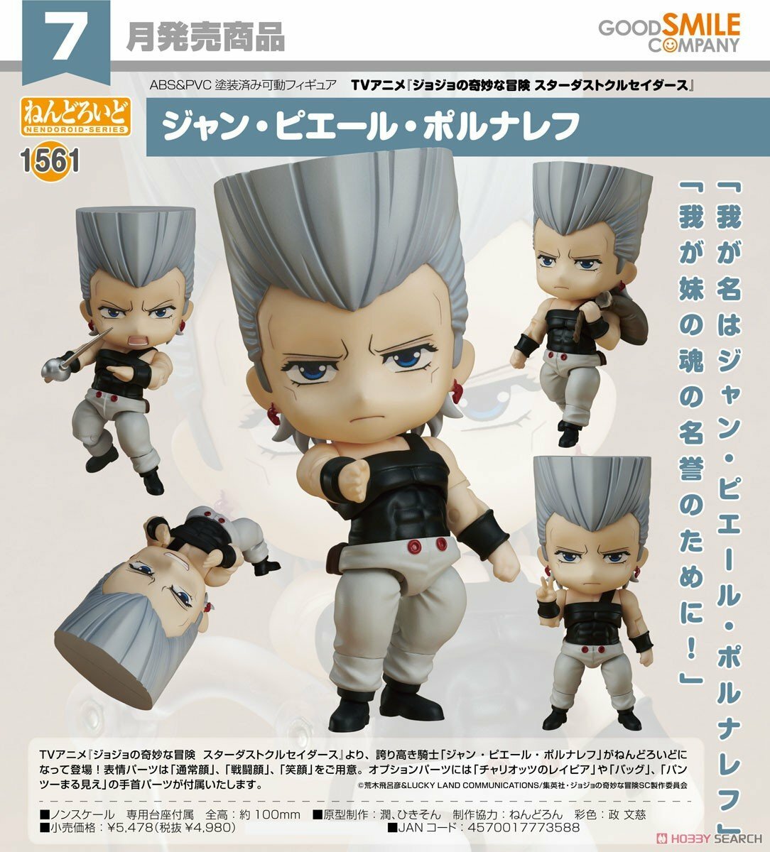 GSC 代理版 黏土人 1561 JOJO的奇妙冒險 星塵遠征軍 約翰·皮耶爾·波魯納雷夫