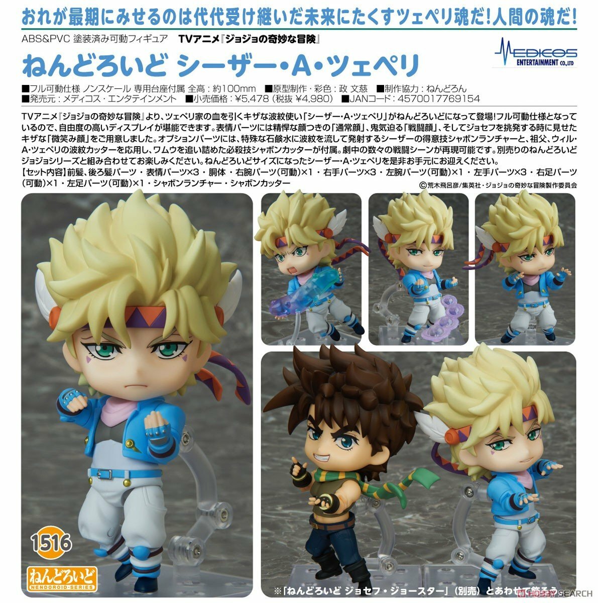 GSC 代理版 黏土人 1516 JOJO的奇妙冒險 西撒·A·齊貝林 