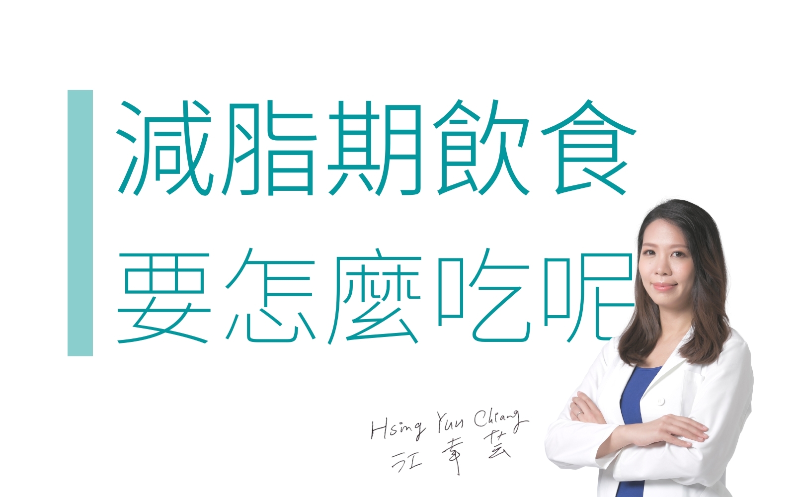 減脂，脂肪，體重，熱量，碳水化合物，計算，飲食，減醣，豆渣，基礎代謝率