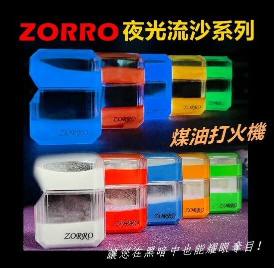 【ZORRO】香港佐羅、夜光流沙系列、砂輪煤油打火機 #可換充氣機芯 #螢光 #絢麗 #繽紛