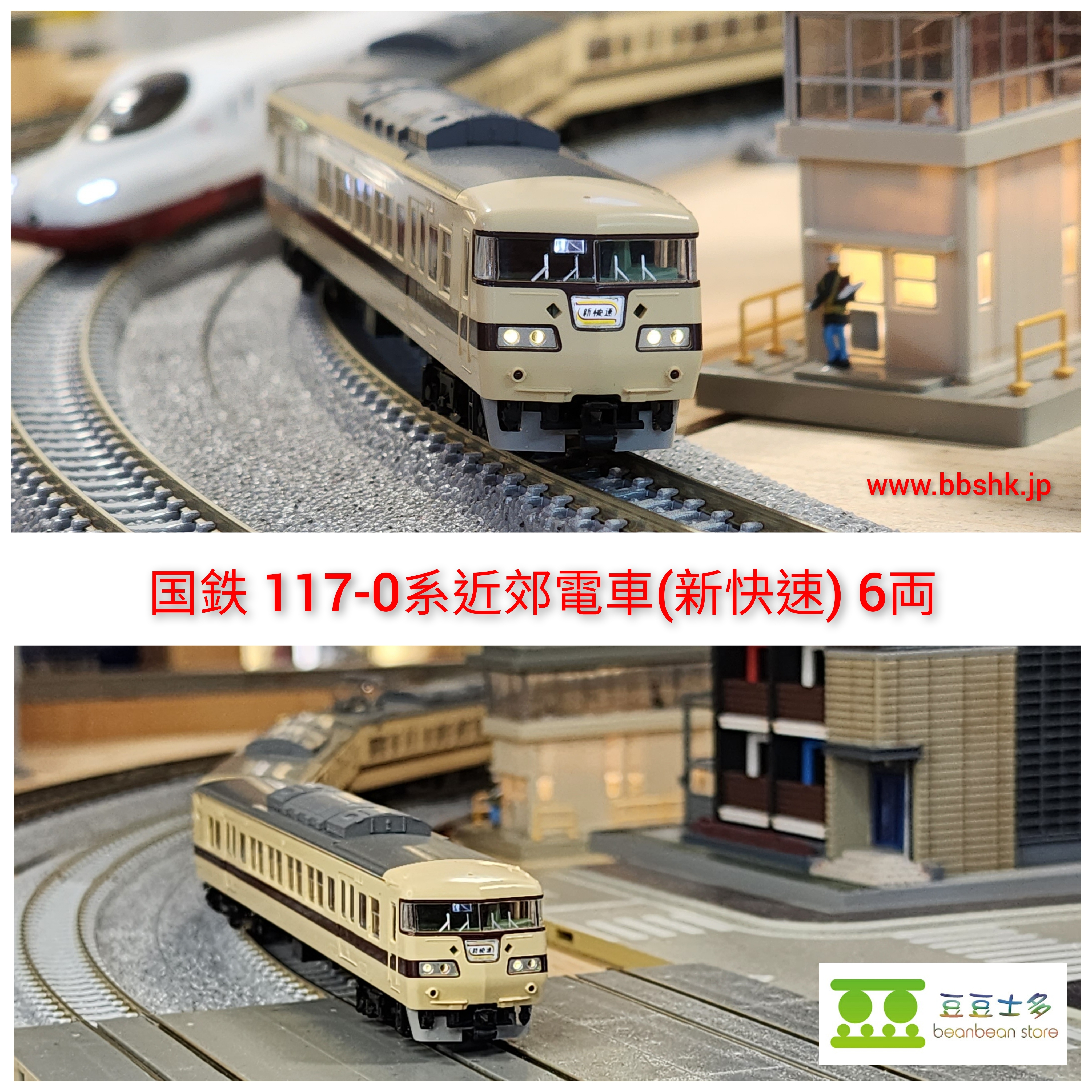 TOMIX98696 国鉄 117-0系近郊電車(新快速)セット② - 鉄道模型