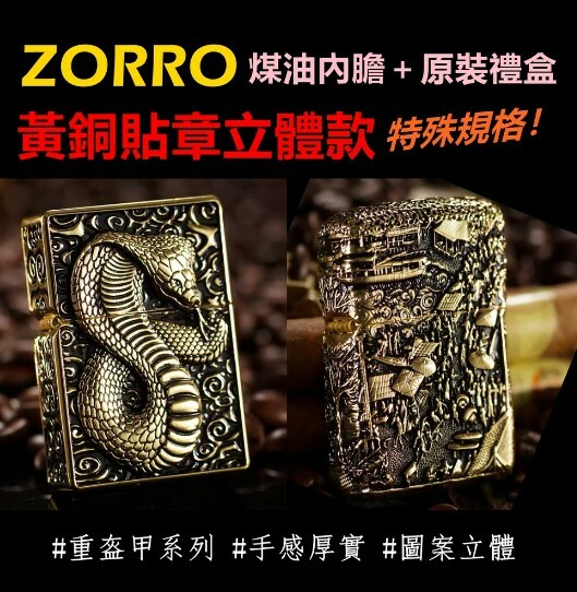 【ZORRO】香港佐羅、煤油內膽黃銅打火機、重盔甲、復古仿舊、精刻浮雕、原裝禮盒
