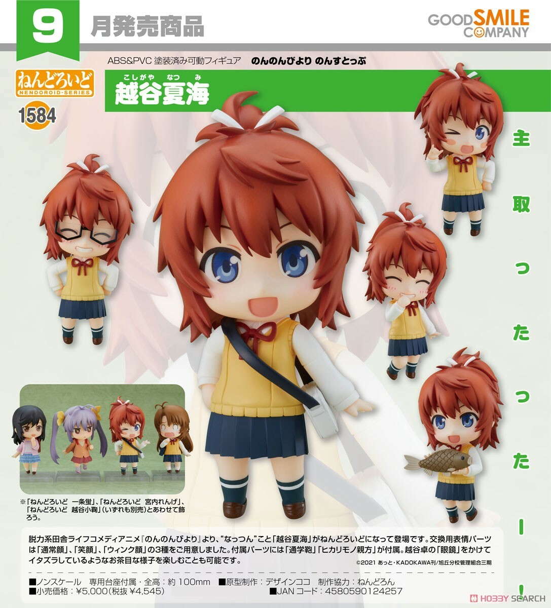 GSC 代理版 黏土人 1584 悠悠哉哉少女日和 Nonstop 越谷夏海