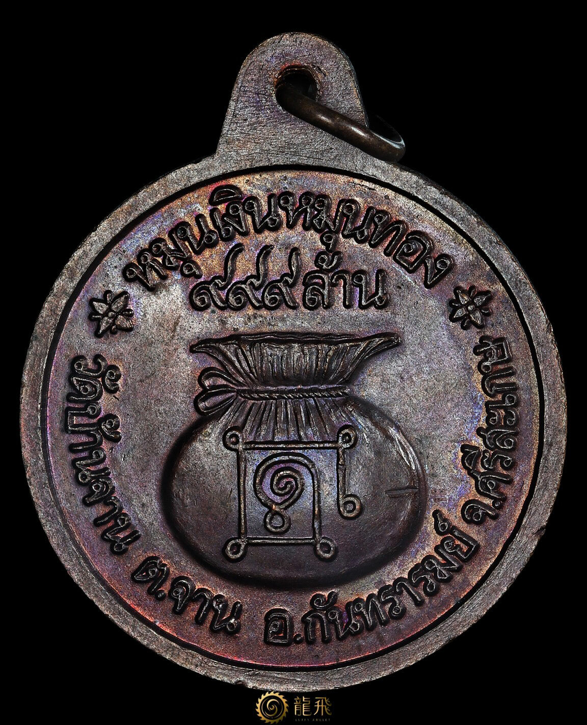 《裸牌》龍普滿18珠厚模美品—龍普滿-瓦邦詹-佛歷2542年