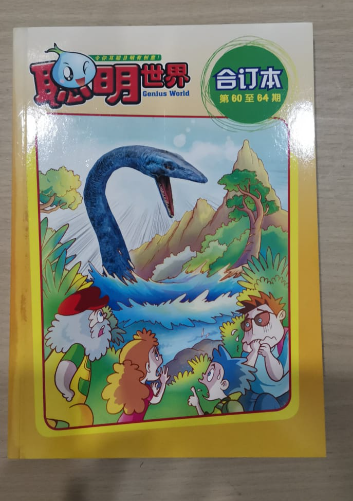 聪明世界合订版 60-64期