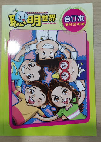 聪明世界合订版 45-49期