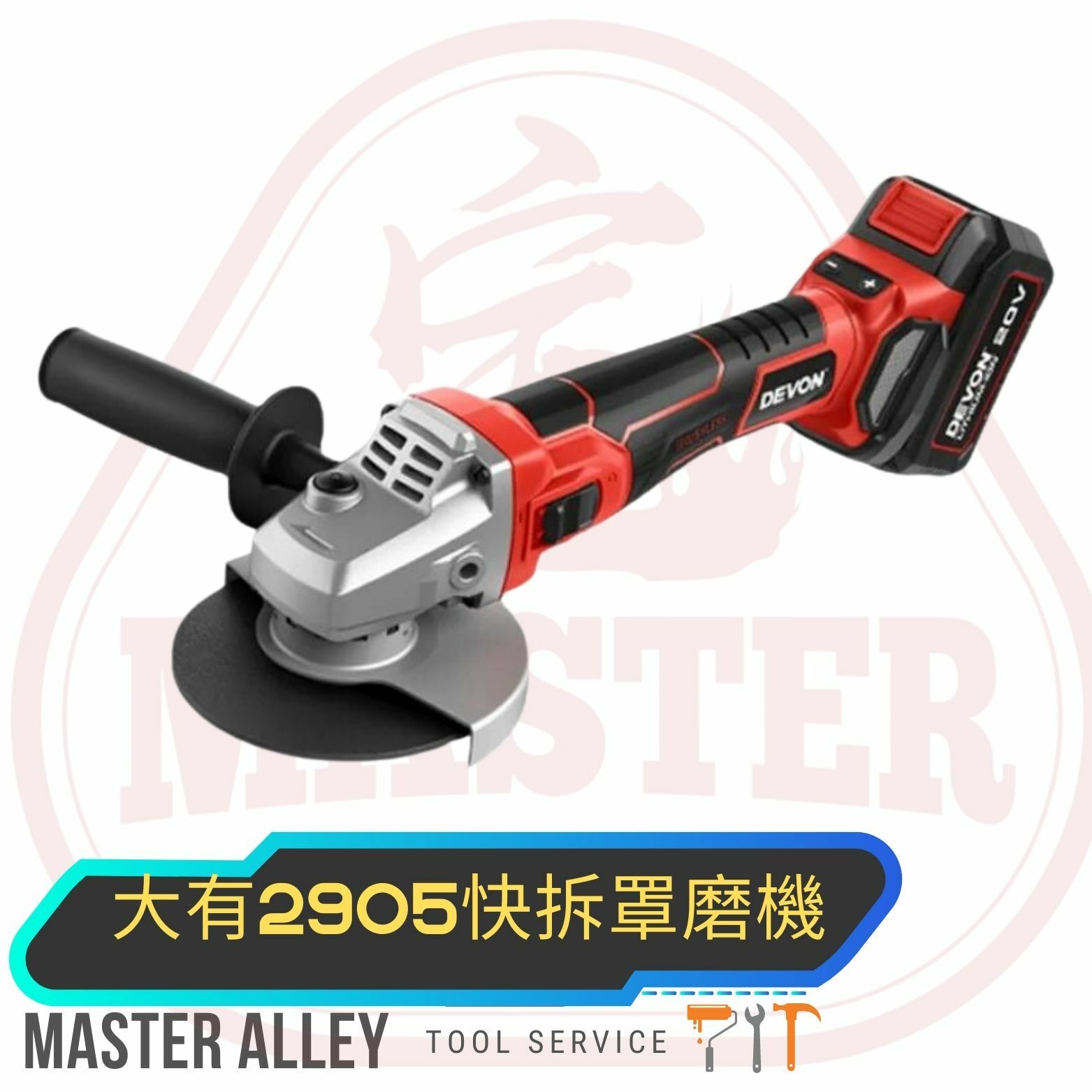 DEVON 大有 2905-Li-20AG125Q 快拆罩磨機（調速板）