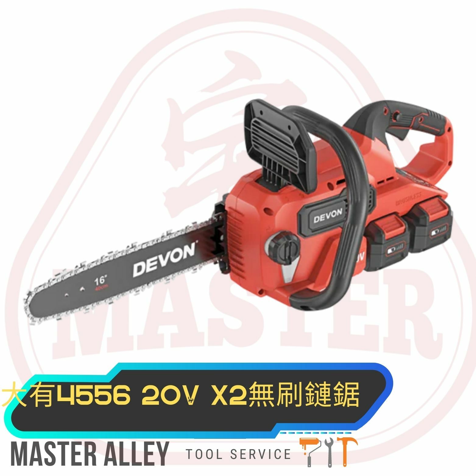 DEVON大有  4556 20V x2  鋰電無刷鏈鋸 / 16”鏈鋸鏈條#90PX056X