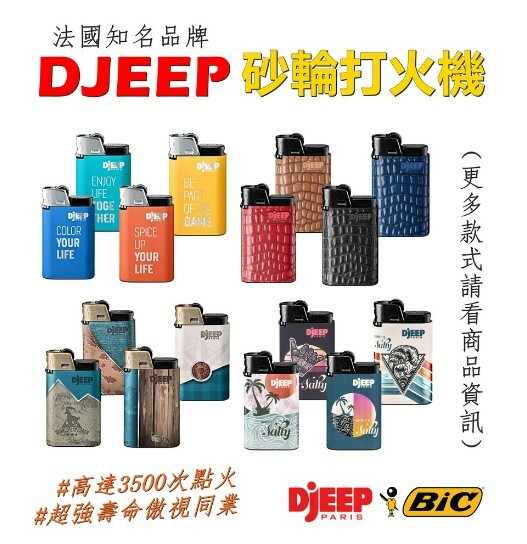 多圖【DJEEP】法國知名品牌、砂輪打火機 #高達3500次點火 #可調節火焰強度 #BIC同廠出品