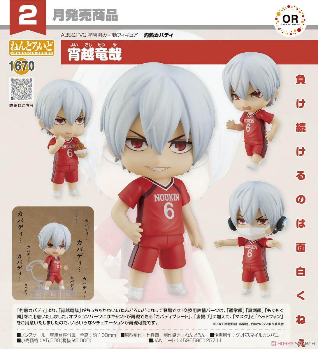 GSC 代理版 黏土人  1670 宵越龍哉