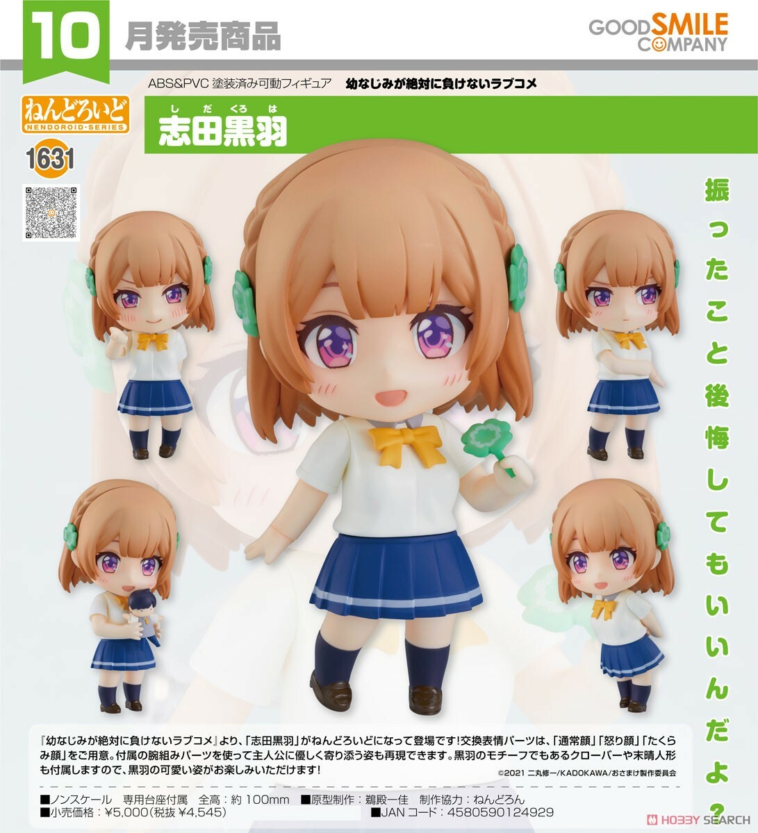 GSC 代理版 黏土人  1631 青梅竹馬絕對不會輸的戀愛喜劇 志田黑羽